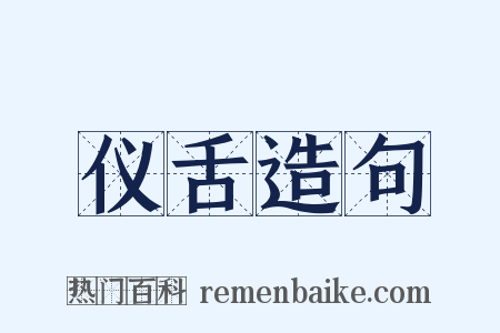 仪舌造句是什么意思的图片